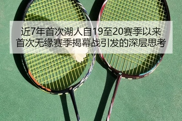 近7年首次湖人自19至20赛季以来首次无缘赛季揭幕战引发的深层思考